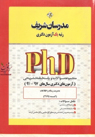 مجموعه سوالات و پاسخنامه تشریحی (آزمون دکتری سال های 99-91) مدیریت رسانه و اطلاعات (کد 2165) انتشارات مدرسان شریف